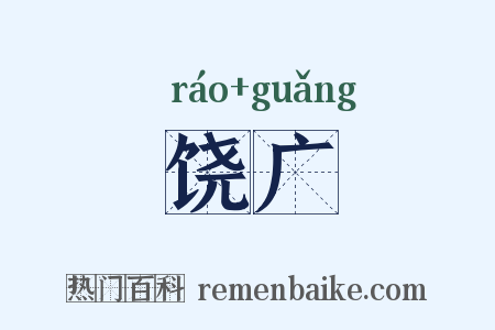 饶广是什么意思的图片